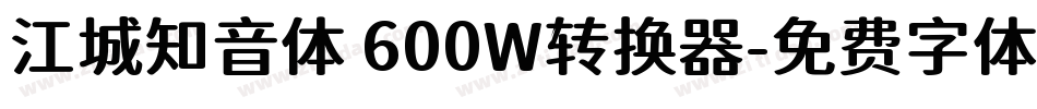 江城知音体 600W转换器字体转换